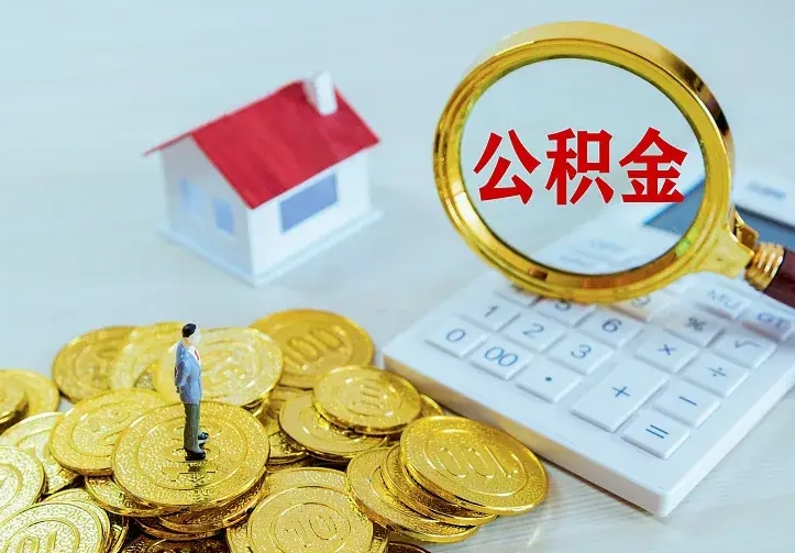 阜新住房公积金取出（取住房公积金余额需要什么手续）