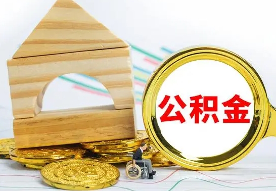 阜新代提公积金代提（代提公积金怎么操作）